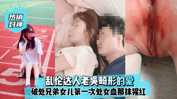 热销封神乱伦达人老吴畸形的爱破处兄弟女儿第一次处.女血那抹猩红那么的刺眼封面