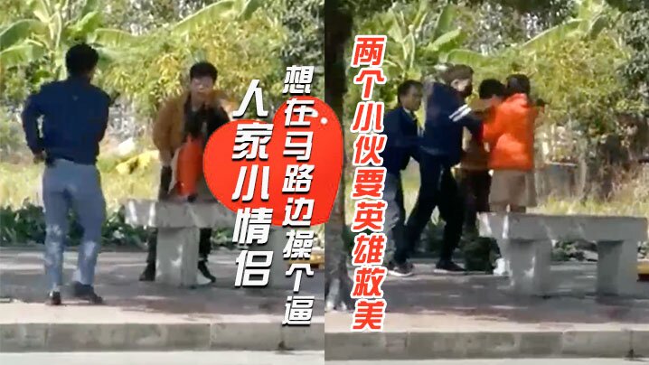 人家小情侣想在马路边操个逼刚插几下两个小伙要英雄.救美还打起来封面