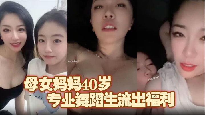 极品推荐上海静安高颜值真实母女妈妈40岁原少儿节.目主持人女儿19岁专业舞蹈生流出福利封面