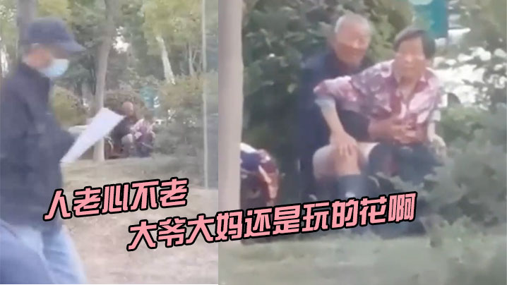 人老心不老大爷大妈还是玩的花啊.封面