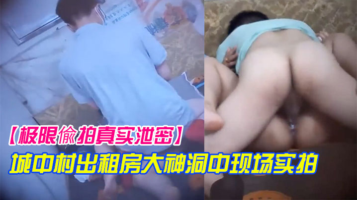 极限偸拍真实泄密城中村出租房大神洞中现场实拍极品.短发漂亮美女车轮式接客老中青来者不拒肏得封面