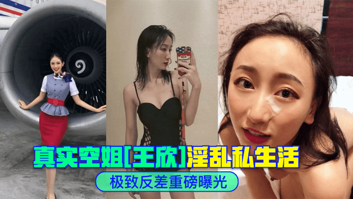 极致反差真实空姐王欣淫乱私生活重磅曝光.封面