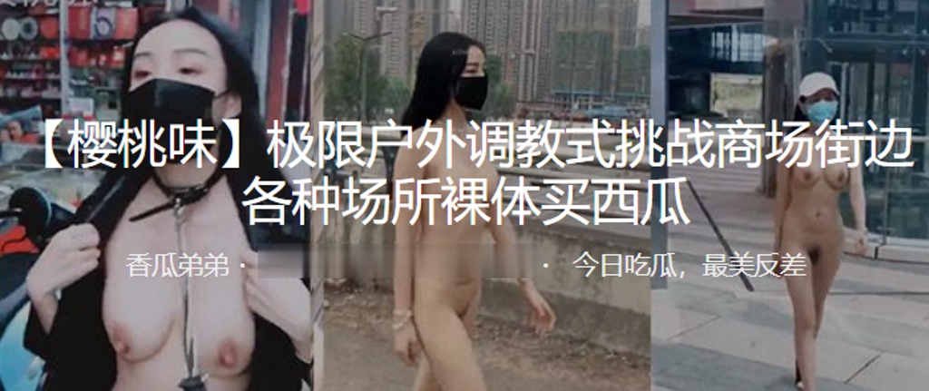 极限户外调教式挑战商场街边各种场所裸体买西瓜.封面