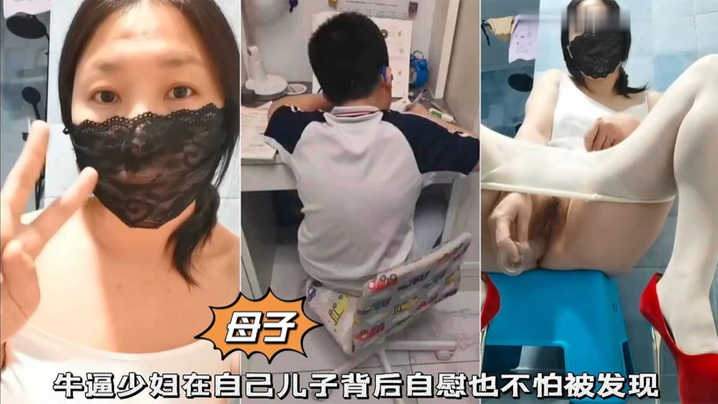 极限露出牛逼少妇在自己儿子背后自慰也不怕被发现.封面