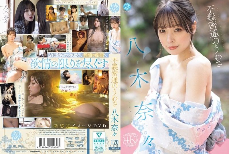 FWAY-069八木奈奈的通奸传闻FAIR＆WAY八木奈々封面