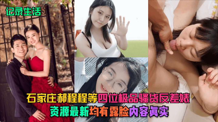 记录生活石家庄郝程程等四位极品骚货反差婊资源最新.均有露脸内容真实封面