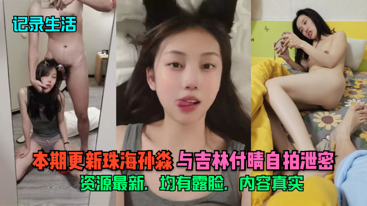 记录生活本期更新珠海孙淼与吉林付晴自拍泄密资源最.新均有露脸内容真实封面