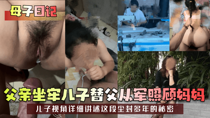 母子日记父亲坐牢儿子替父从军照顾妈妈儿子视角详细.讲述这段尘封多年的秘密封面