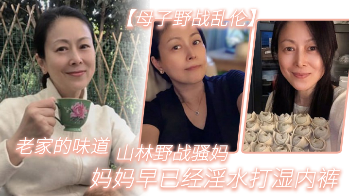 母子野战乱伦老家的味道山林野战骚妈妈妈早已经淫水.打湿内裤封面