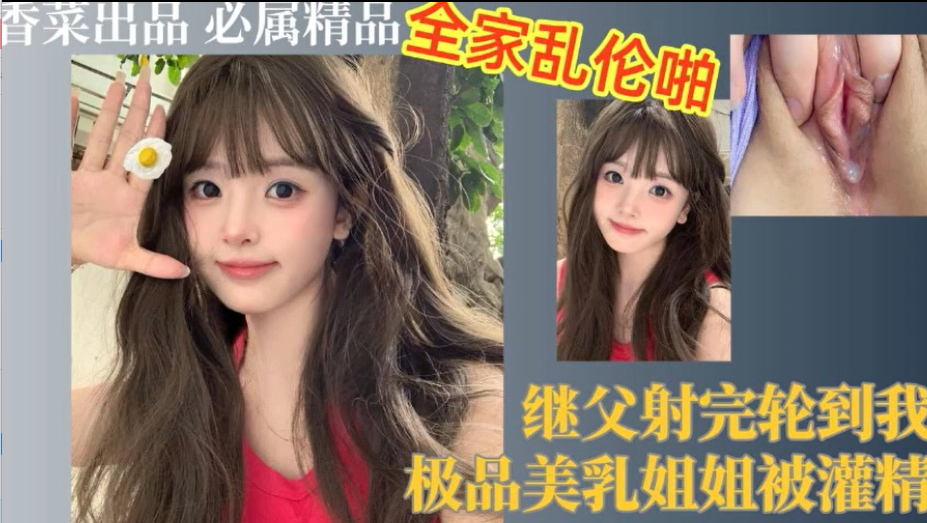 继父射完轮到我极品美乳姐姐被灌精.封面