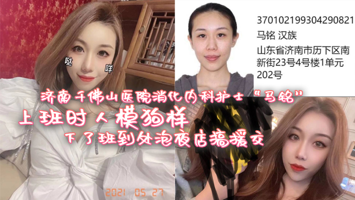 济南千佛山医院消化内科护士马铭上班时人模狗样下了.班到处泡夜店搞援交封面