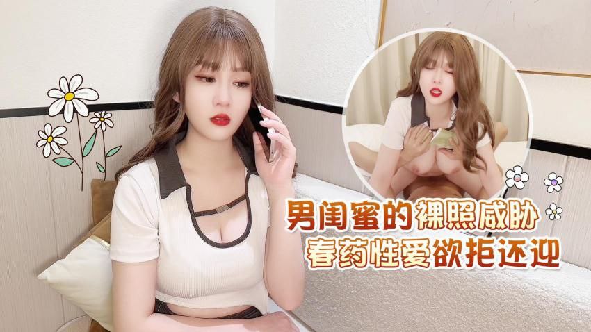 男闺蜜的.裸.照威胁春药.性爱.欲拒.还迎.封面