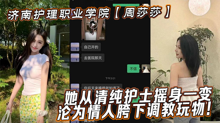 济南护理职业学院周莎莎她从清纯护士摇身一变沦为情.人胯下调教玩物封面