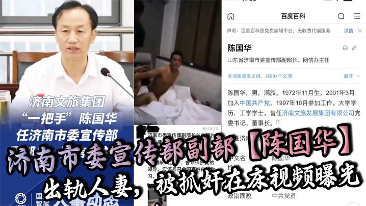 济南市委宣传部副部陈国华出轨人妻被抓奸在床视频曝.光人妻丈夫等亲人现场抓奸在床山东红嫂拼命保护党的重要干部被重拳出击狠狠暴揍封面