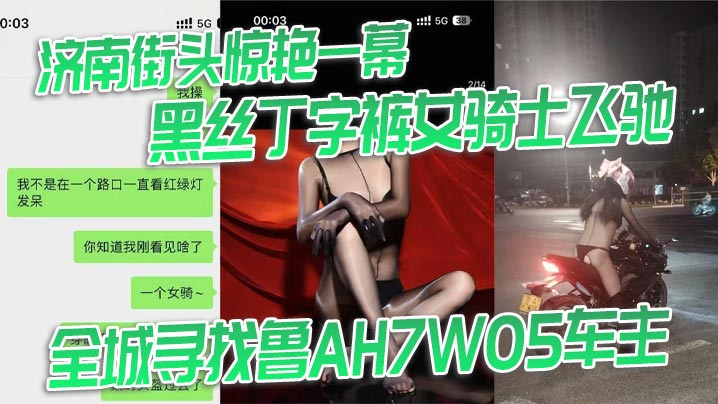 济南街头惊艳一幕黑丝丁字裤女骑士飞驰全城寻找鲁A.H7W05车主封面