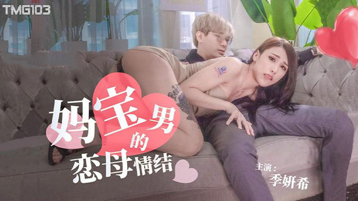 季妍希妈宝男的恋母情结.封面