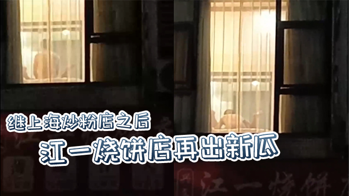 继上海炒粉店之后江一烧饼店再出新瓜西门庆爆操潘金.莲这就是武大郎的痛苦吗封面
