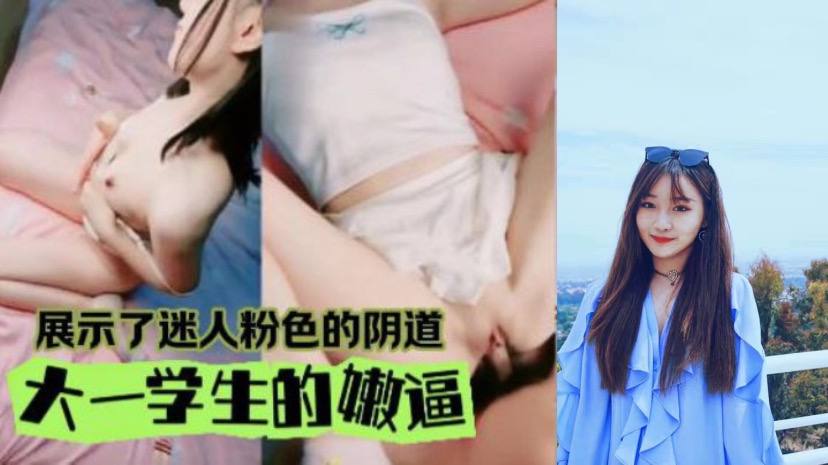 拿下双马尾大一学妹还是很生疏的模样得好好的磨练.封面