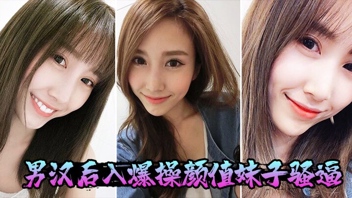 男汉后入爆操颜值妹子骚逼.封面