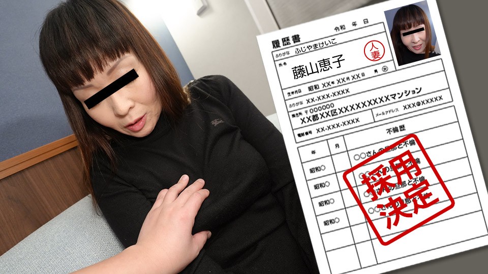 pacopacomama-062923_870-FHD-素人奥様初撮りドキュメント 120 藤山恵子封面