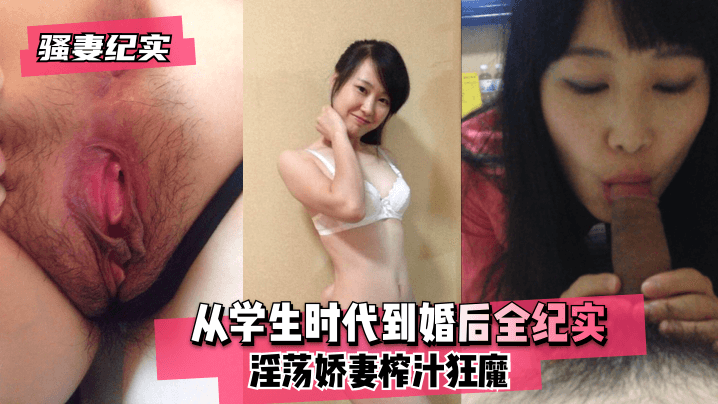 骚妻纪实从学生时代到婚后全纪实淫荡娇妻榨汁狂魔.封面