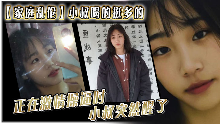 家庭乱伦小叔喝的挺多的现在应该是醉了坐到了小叔的.身旁我就脱掉小叔的的裤子正在激情操时小叔突然醒了问欣怡你在干嘛封面