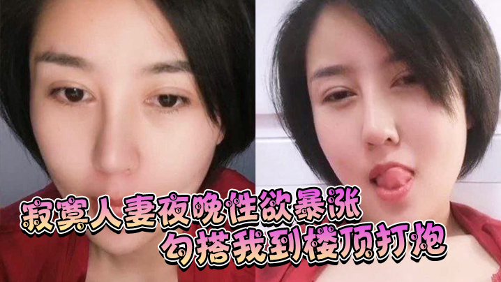 寂寞人妻夜晚性欲暴涨勾搭我到楼顶打炮姿势淫荡呻吟.充满享受封面