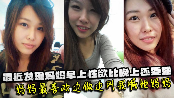 母子乱伦最近发现妈妈早上性欲比晚上还要强妈妈最喜.欢边做边叫我喊她妈妈妈妈也会热情似火的回应我儿子操妈妈快点操妈妈封面