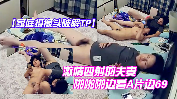 家庭摄像头破解TP激情四射的夫妻啪啪啪边看A片边.69互舔拿道具干的大奶媳妇啊啊叫玩完进入疯狂输出封面