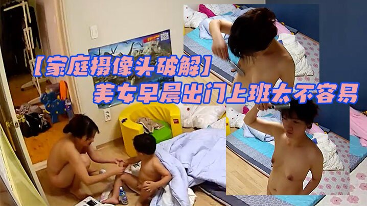家庭摄像头破解大屁屁小屁屁男孩太调皮美女早晨出门.上班太不容易很真实封面