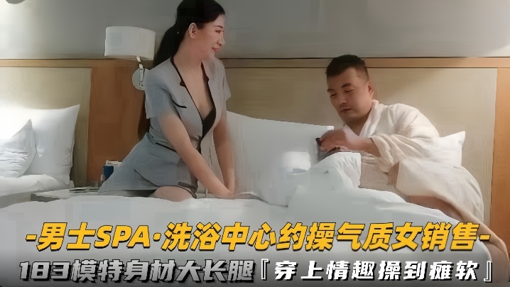 男士SPA洗浴中心约操气质女销售183模特身材大.长腿穿上情趣操到瘫软封面