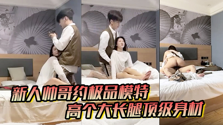 男魔只约姑娘新人帅哥约极品模特高个大长腿顶级身材.互摸调情骑上来摩擦妹纸生气操失败封面