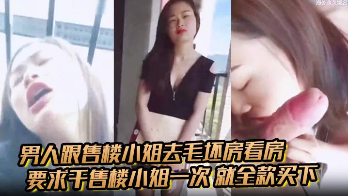 男人跟售楼小姐去毛坯房看房要求干售楼小姐一次就全.款买下小姐半推半就的被男生骚封面