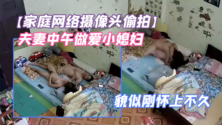 家庭网络摄像头偷拍夫妻中午做爱小媳妇鼓起的小肚子.貌似刚怀上不久封面