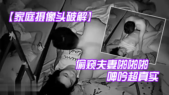 家庭摄像头破解偷窥夫妻啪啪啪儿子女儿就在旁边还呻.吟超真实封面