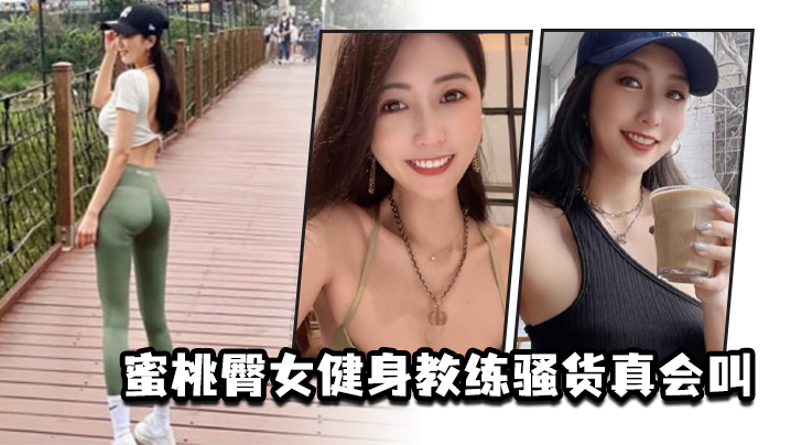 蜜桃臀女健身教练骚货真会叫.封面