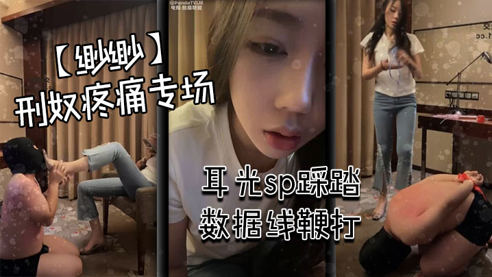 缈缈刑奴疼痛专场耳光sp踩踏数据线鞭打.封面