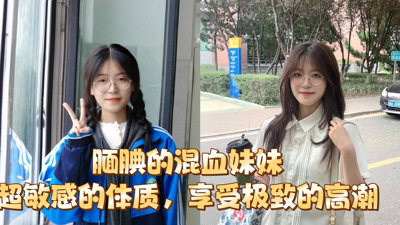腼腆的混血妹妹超敏感的体质享受极致的高潮.封面