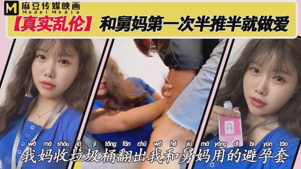 麻豆传媒映画真实乱伦和舅妈第一次做爱半推半就.封面