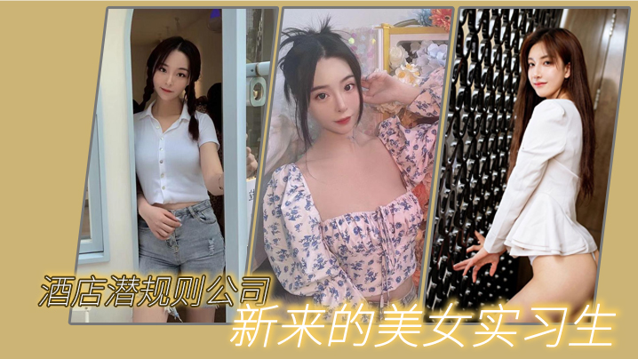猫先生酒店潜规则公司新来的美女实习生.封面