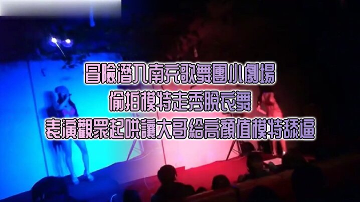 冒險潛入南充歌舞團小劇場偷拍模特走秀脫衣舞表演觀.眾起哄讓大哥給高顏值模特舔逼封面