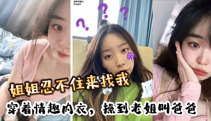 姐姐忍不住来找我穿着情趣内衣操到老姐叫爸爸.封面