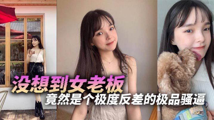 没想到女老板竟然是个极度反差的极品骚逼.封面