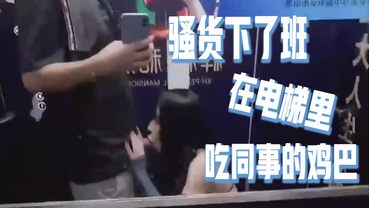 骚货下了班在电梯里吃同事的鸡巴好刺激好刺激呀如果.突然有人按电梯门看到我在干这种事就连他一起拉过来吃兴奋的内心封面