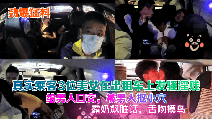 劲爆猛料真实乘客3位美女在出租车上发骚淫贱给男人.口交被男人抠小穴露奶飙脏话舌吻摸鸟封面