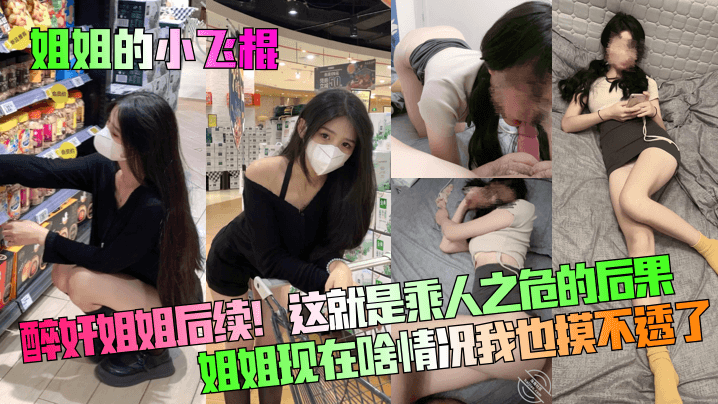姐姐的小飞棍醉奸姐姐后续这就是乘人之危的后果姐姐.现在啥情况我也摸不透了封面