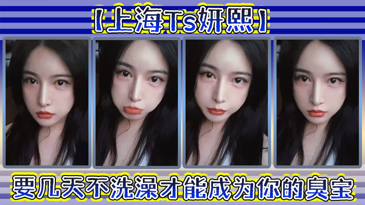 上海Ts妍熙要几天不洗澡才能成为你的臭宝_约炮哥.哥偷拍下哥哥雄壮的样子好厉害捏封面