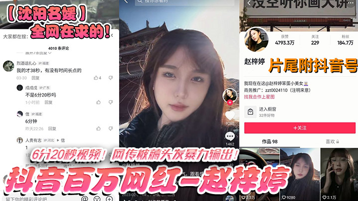 沈阳名媛全网在求的抖音百万网红-赵梓婷-6分20.秒视频网传被薅头发暴力输出封面