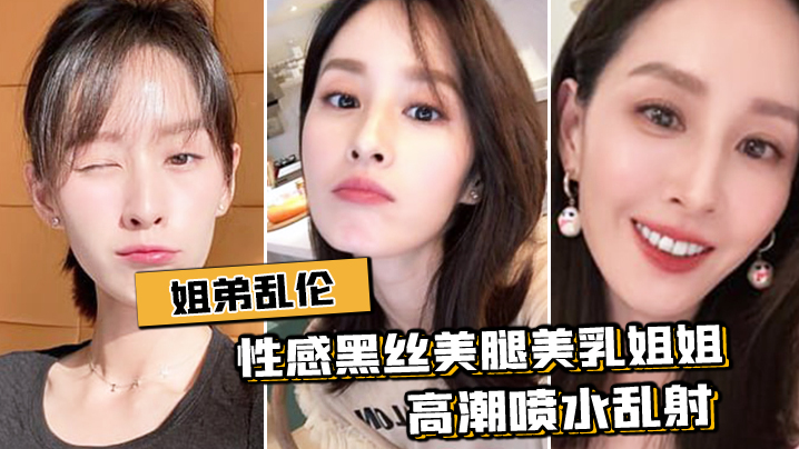 姐弟乱伦与性感黑丝美腿美乳姐姐出租房激情肉战高潮.喷水乱射封面
