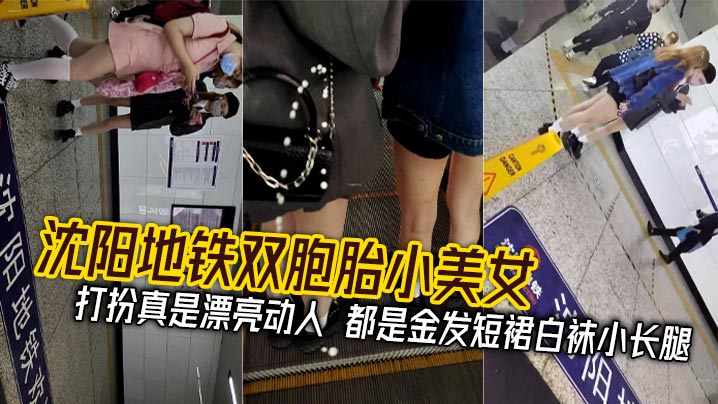 沈阳地铁双胞胎小美女_打扮真是漂亮动人都是金发短.裙白袜小长腿封面